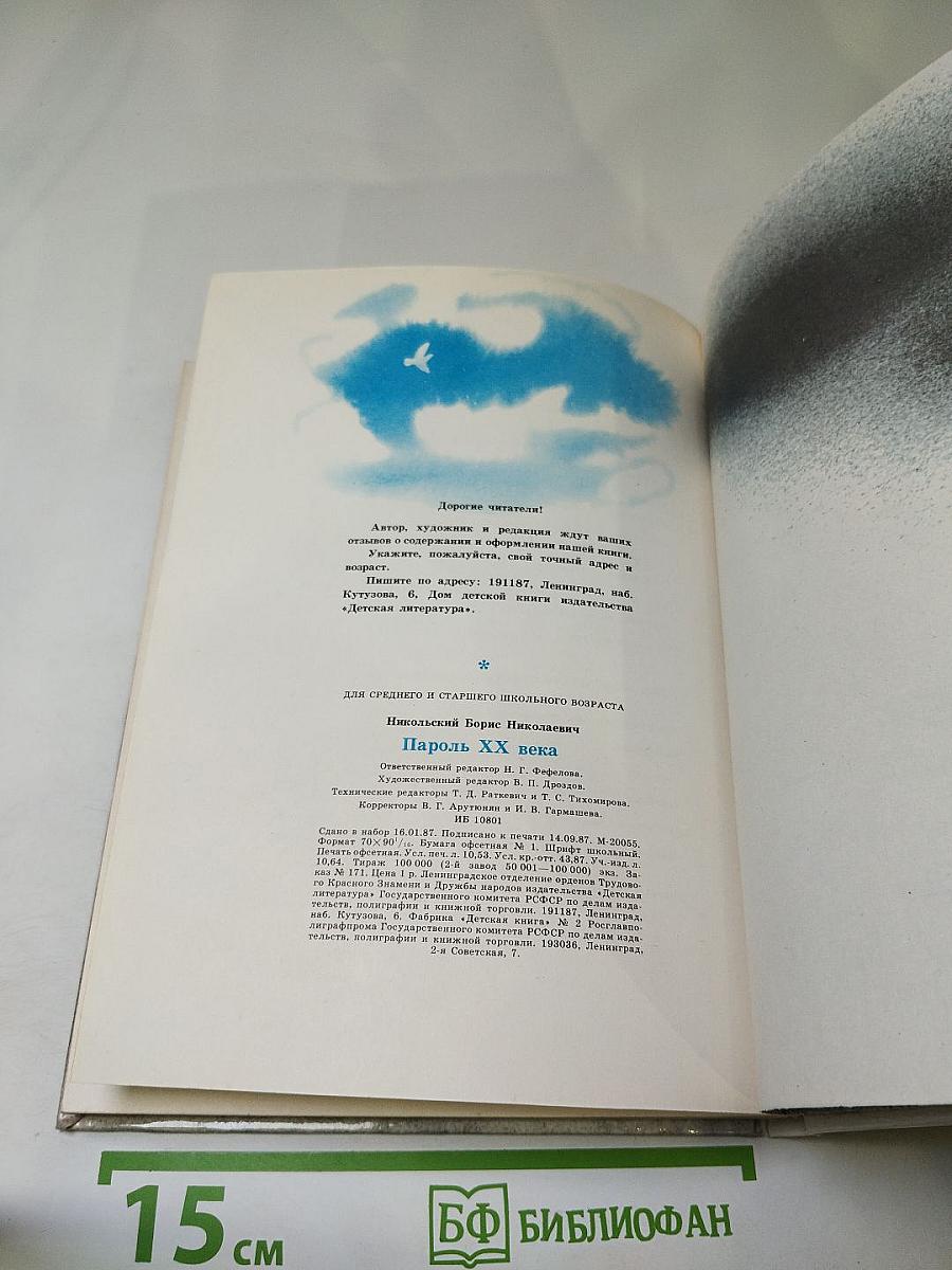 Пароль XX века