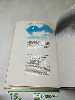 Пароль XX века