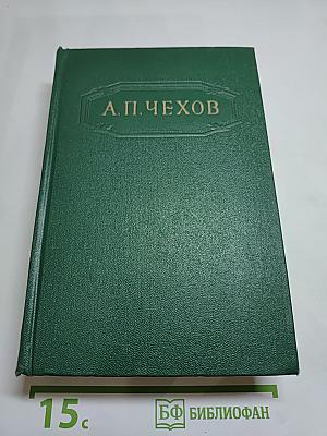 Собрание сочинений. Том двенадцатый: Письма 1898-1904