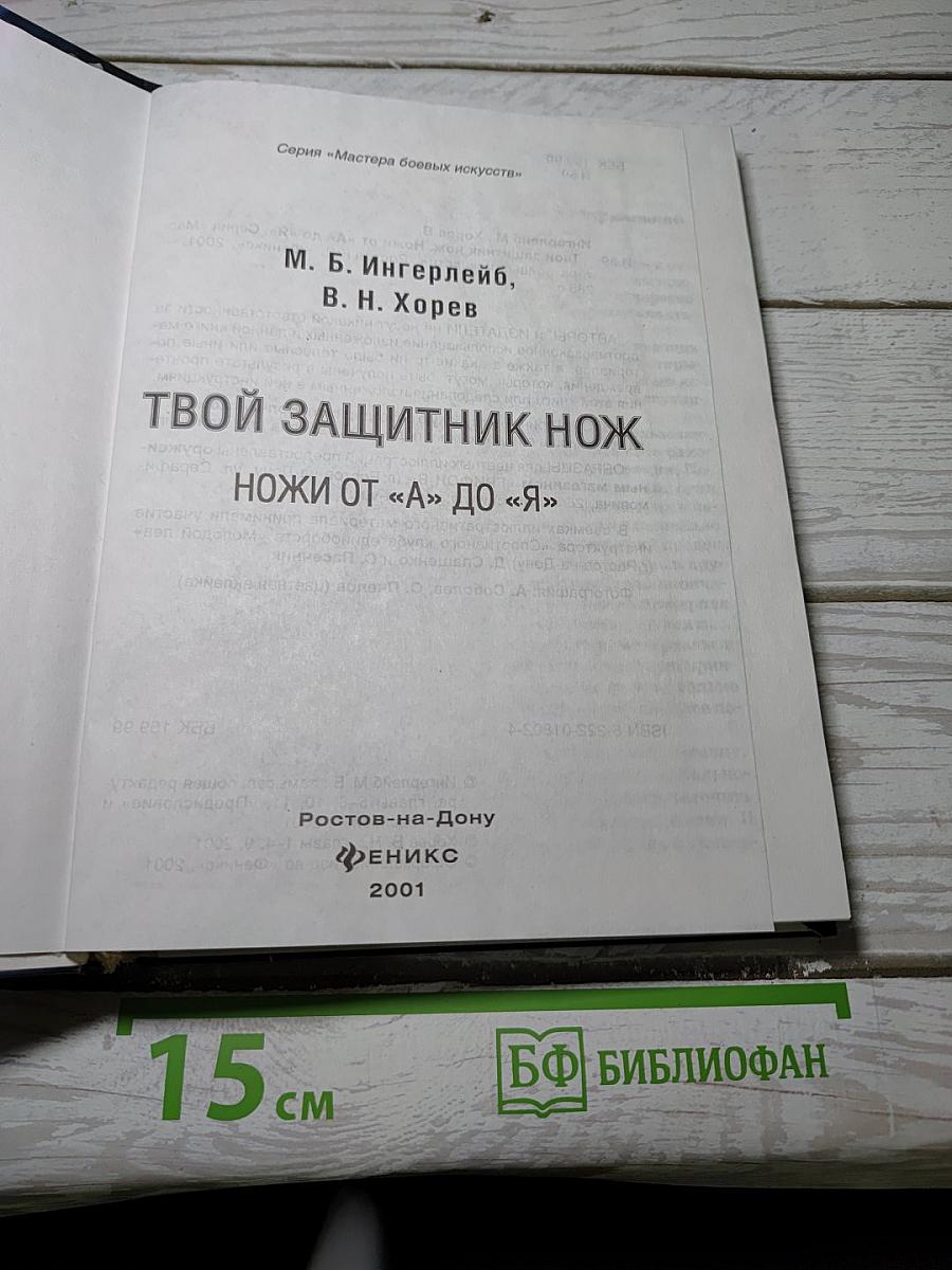 Твой защитник Нож