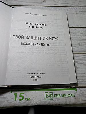 Твой защитник Нож