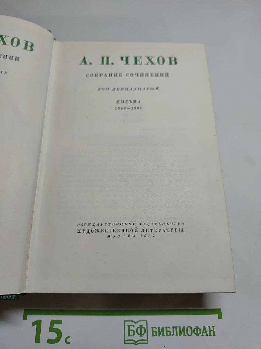 Собрание сочинений. Том двенадцатый: Письма 1898-1904