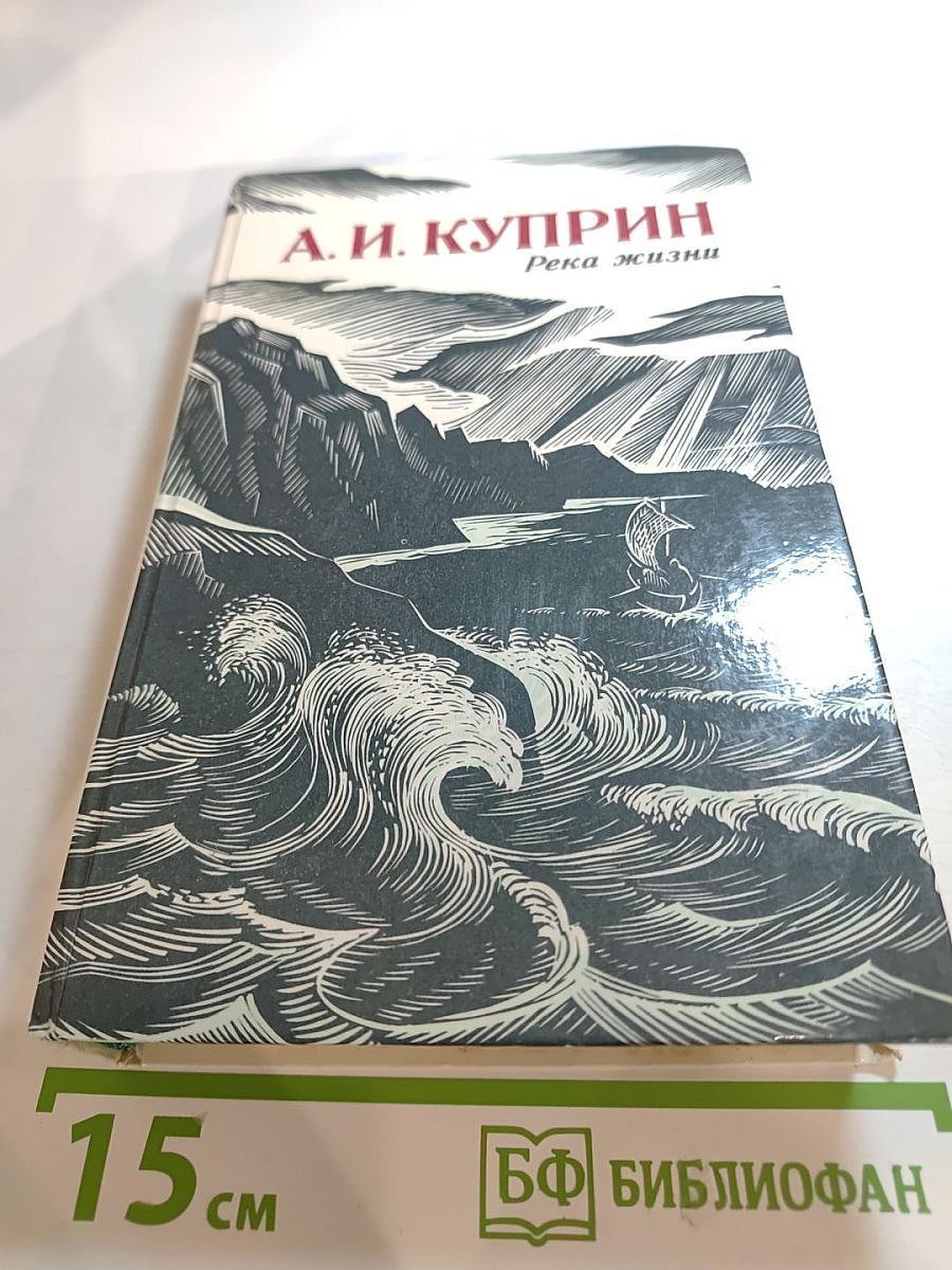 Река жизни: Повести и рассказы