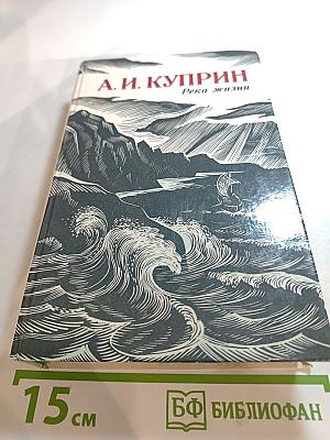 Река жизни: Повести и рассказы