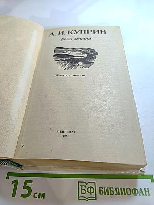 Река жизни: Повести и рассказы