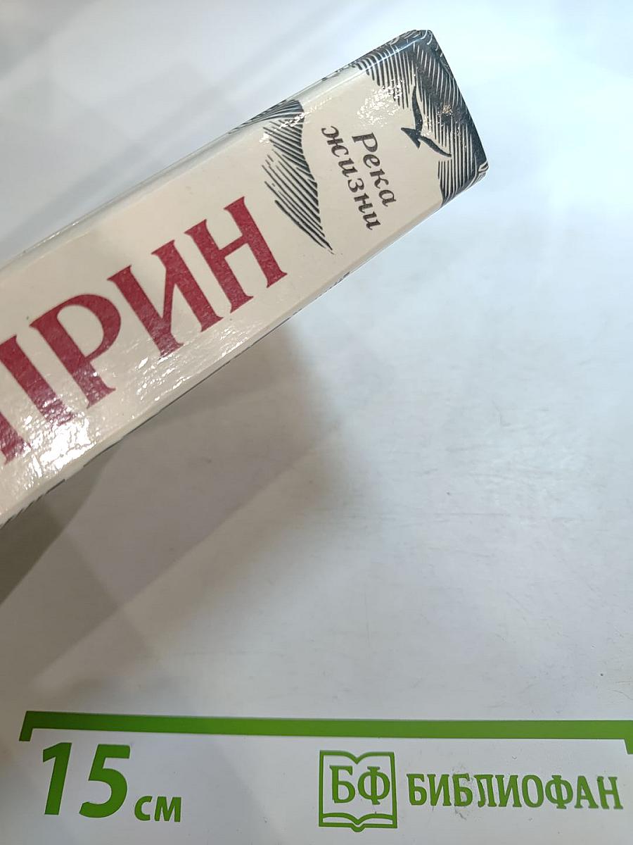 Река жизни: Повести и рассказы