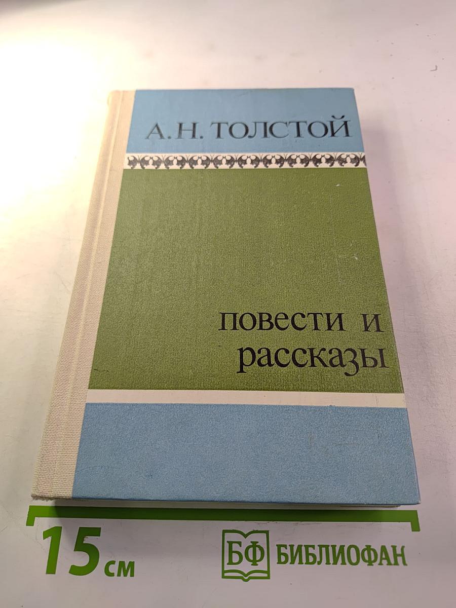 Повести и рассказы