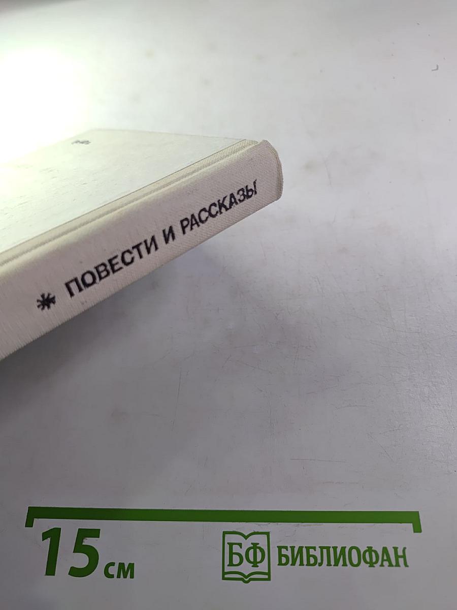 Повести и рассказы