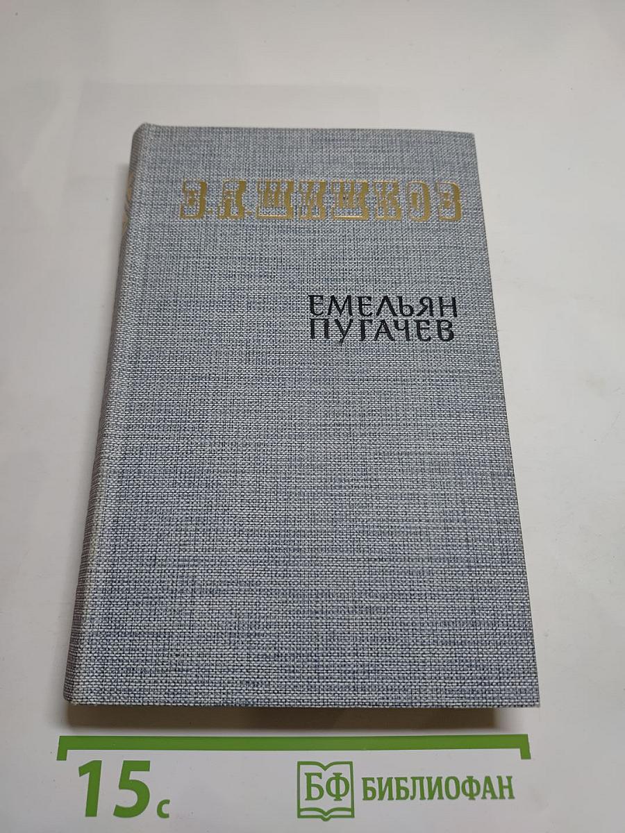 Емельян Пугачев. Книга третья