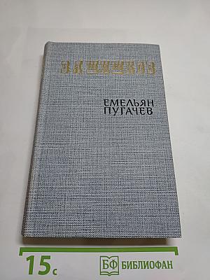 Емельян Пугачев. Книга третья