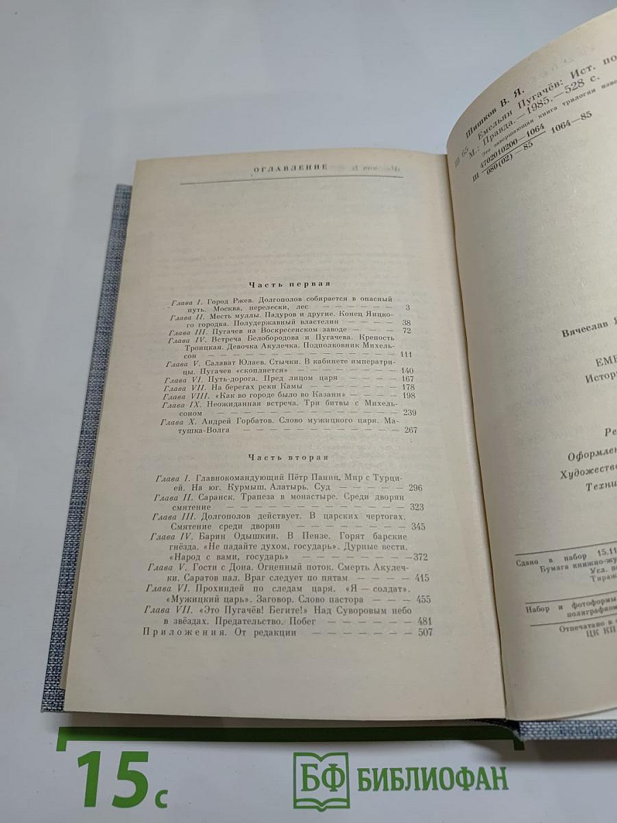 Емельян Пугачев. Книга третья