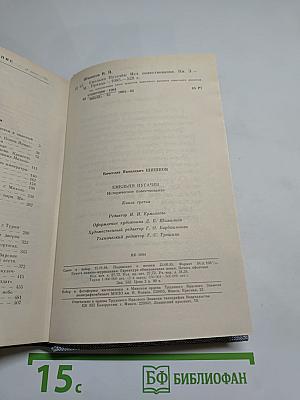 Емельян Пугачев. Книга третья