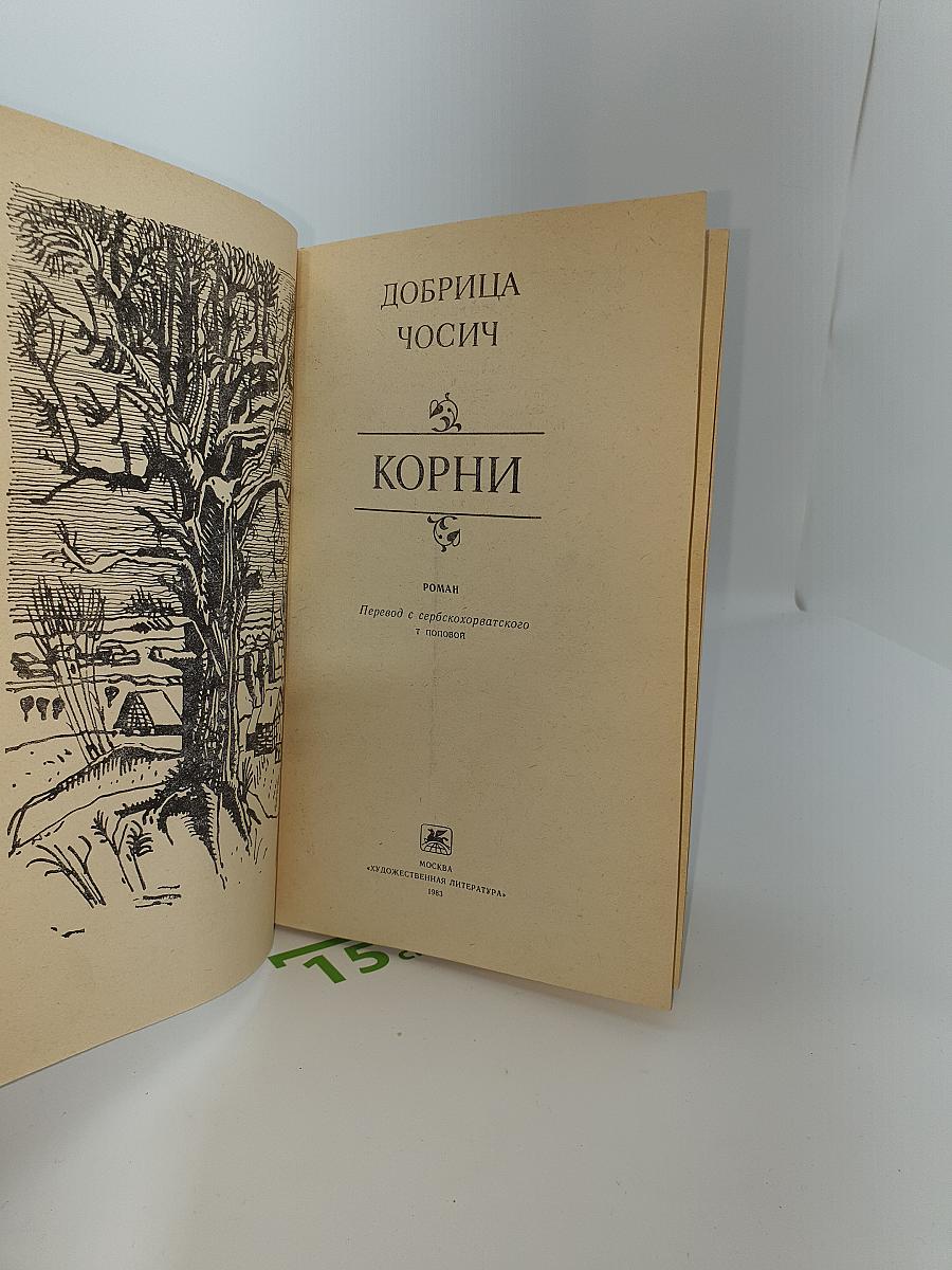 Корни