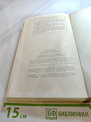 Исторические повести