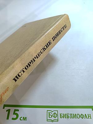 Исторические повести