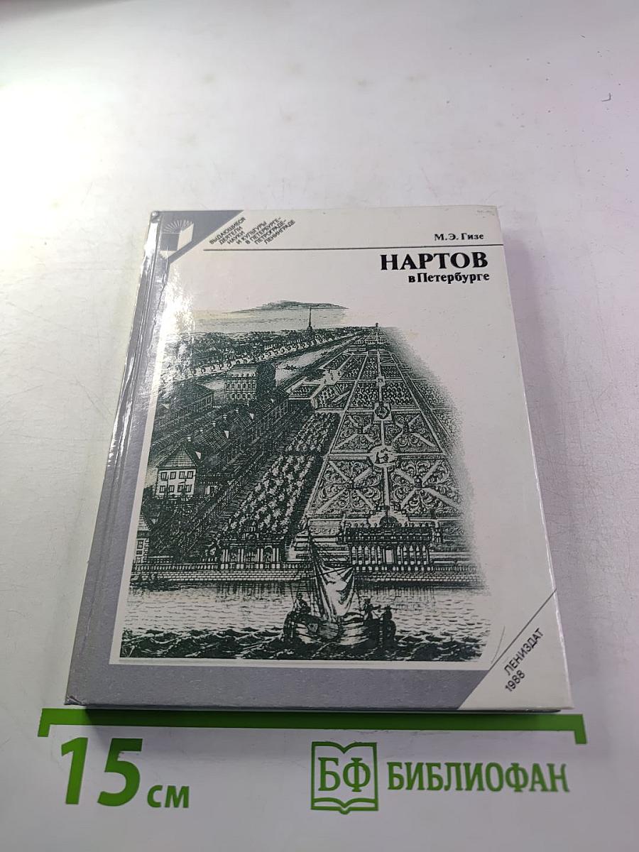 Нартов в Петербурге