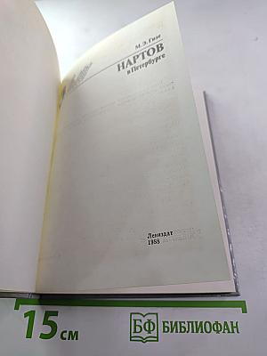 Нартов в Петербурге