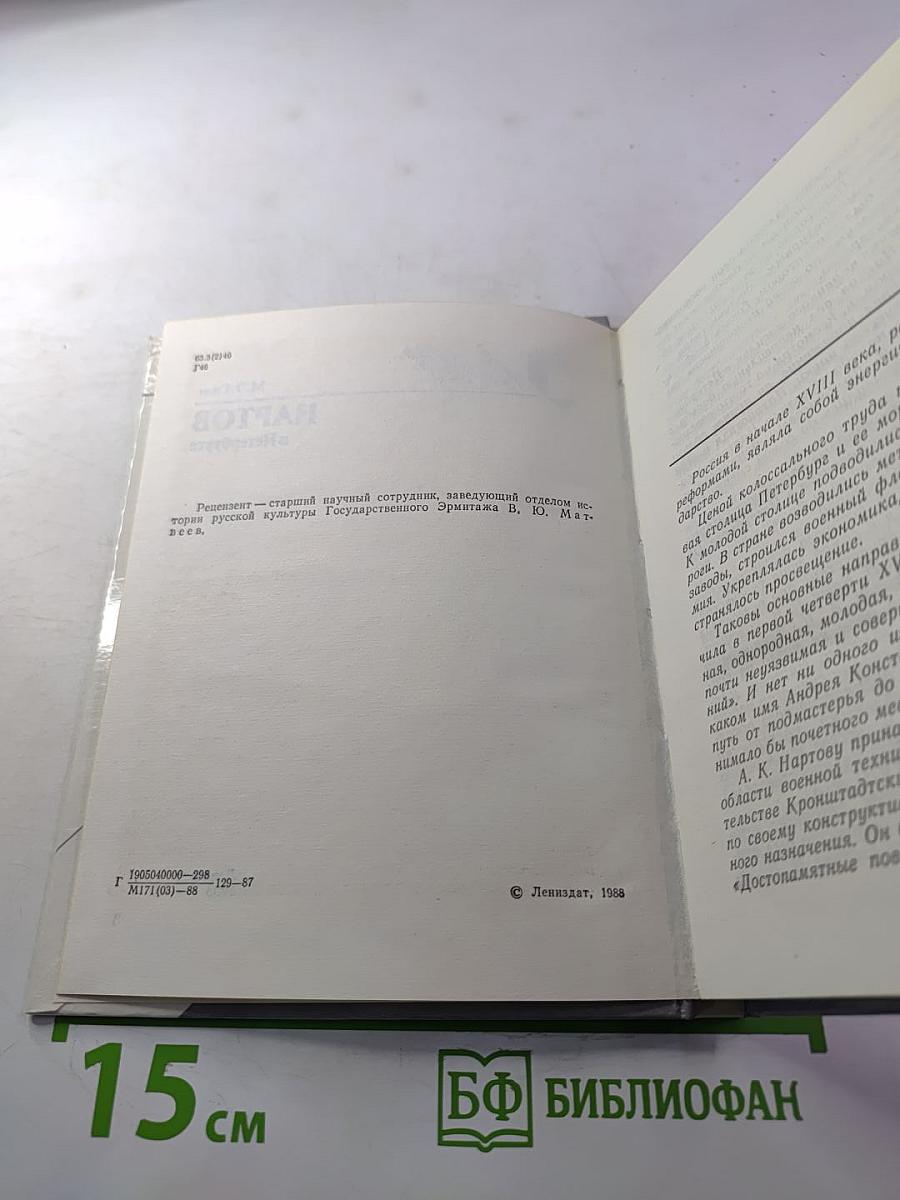 Нартов в Петербурге