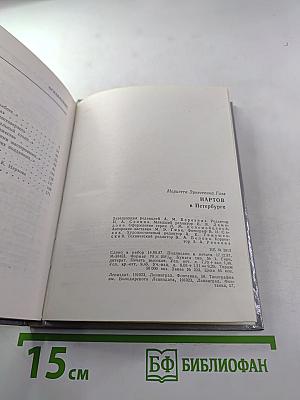 Нартов в Петербурге