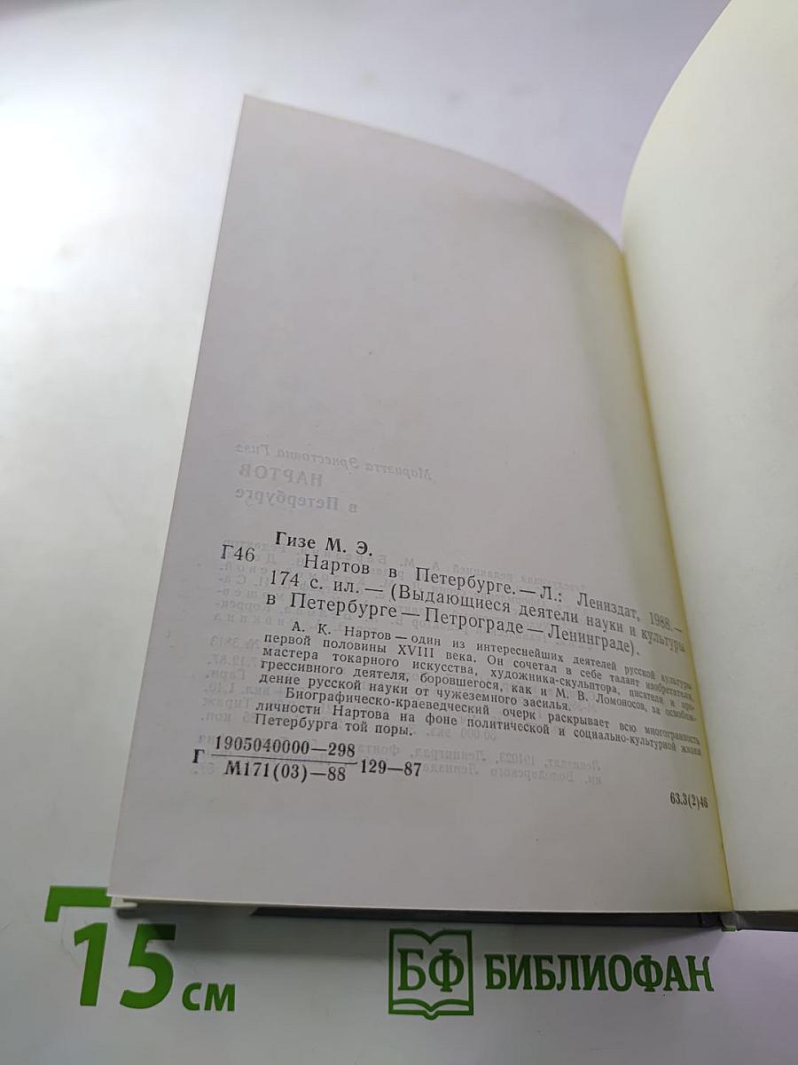 Нартов в Петербурге