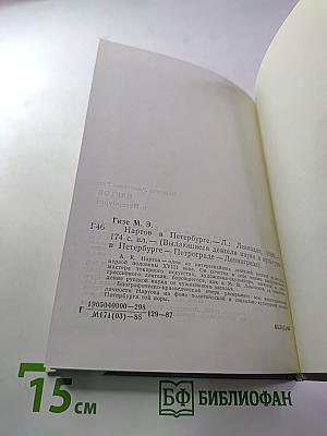 Нартов в Петербурге