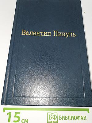 На задворках великой империи. Ступай и не греши