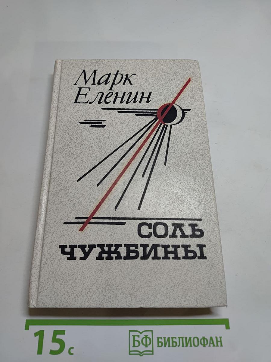 Соль чужбины. Роман-хроника. Книга первая: Искупление