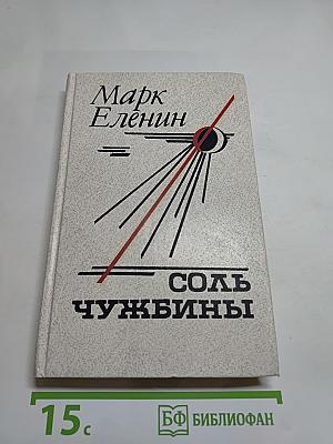 Соль чужбины. Роман-хроника. Книга первая: Искупление