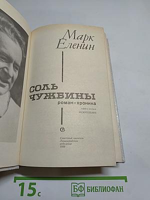 Соль чужбины. Роман-хроника. Книга первая: Искупление