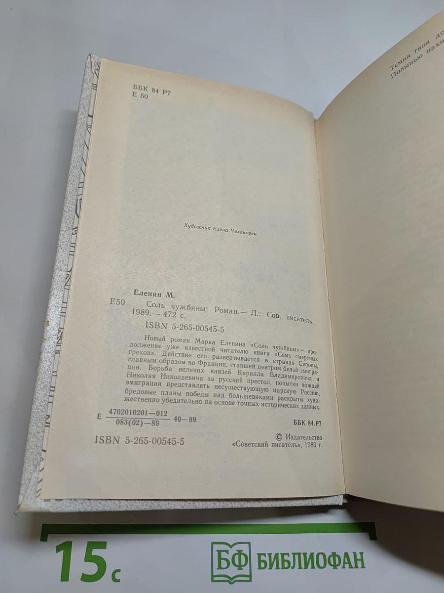 Соль чужбины. Роман-хроника. Книга первая: Искупление
