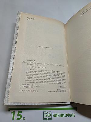 Соль чужбины. Роман-хроника. Книга первая: Искупление