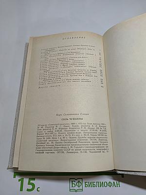 Соль чужбины. Роман-хроника. Книга первая: Искупление