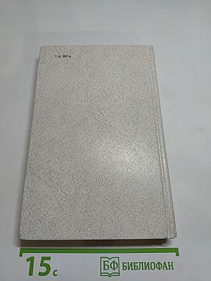 Соль чужбины. Роман-хроника. Книга первая: Искупление