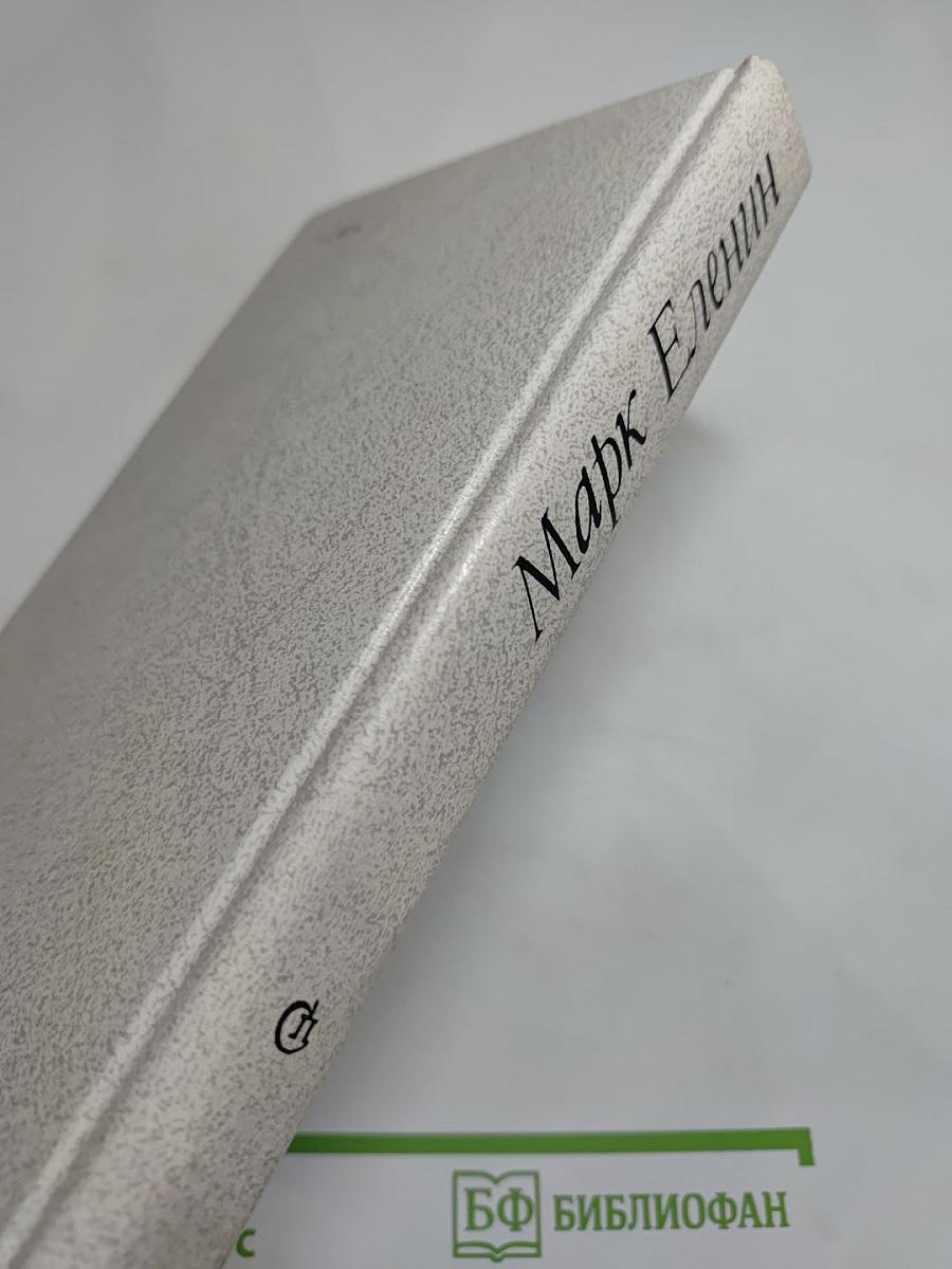 Соль чужбины. Роман-хроника. Книга первая: Искупление