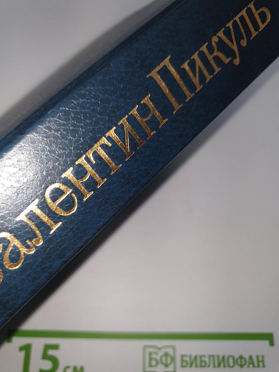 На задворках великой империи. Ступай и не греши