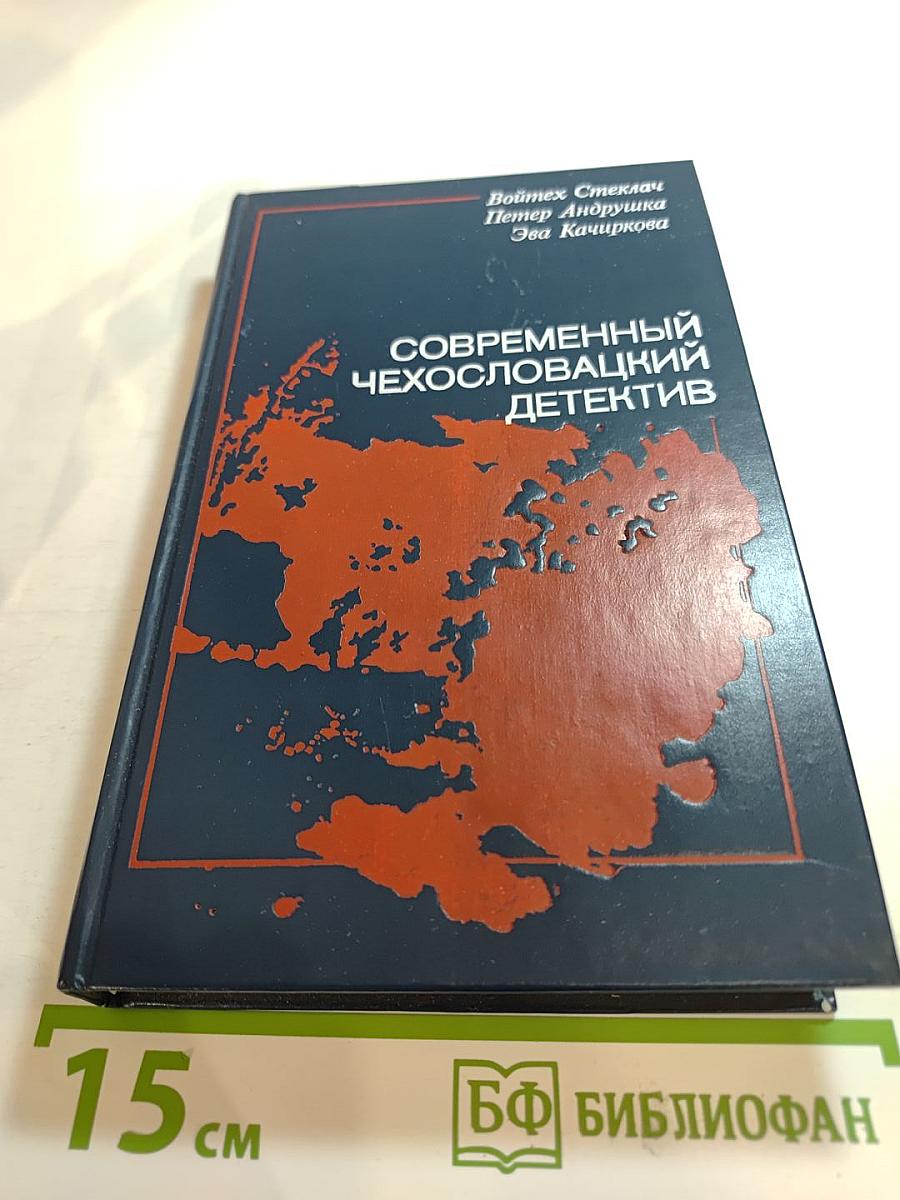Современный чехословацкий детектив