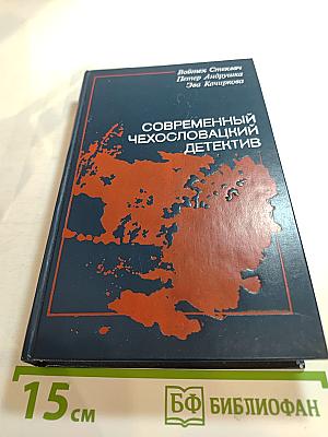 Современный чехословацкий детектив