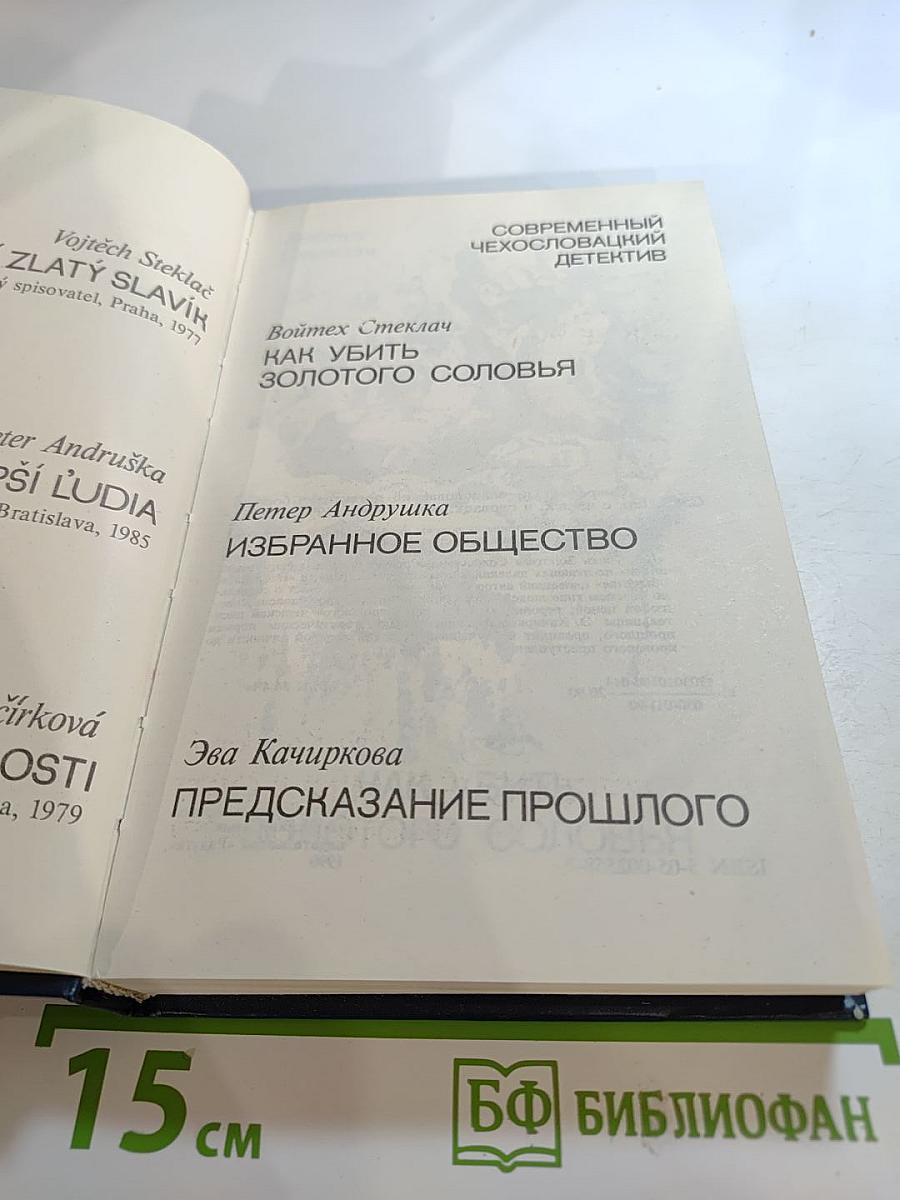 Современный чехословацкий детектив