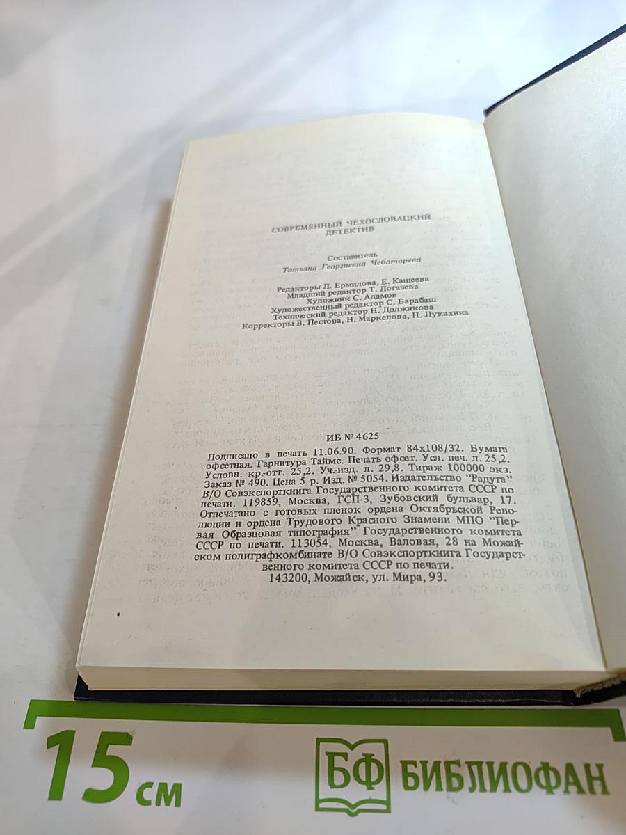 Современный чехословацкий детектив