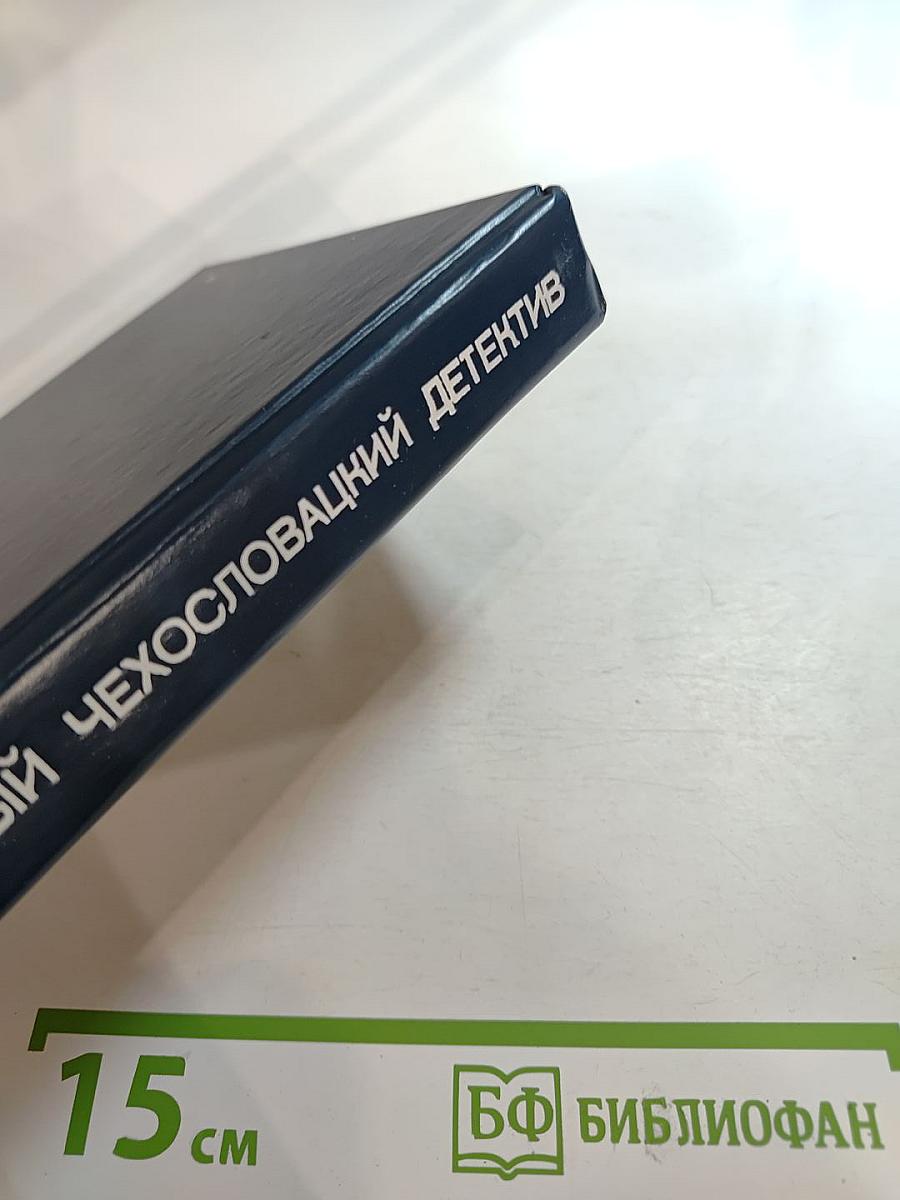Современный чехословацкий детектив