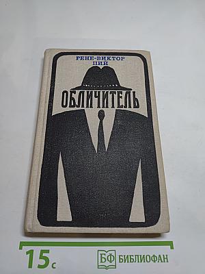 Обличитель