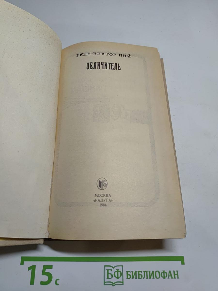 Обличитель