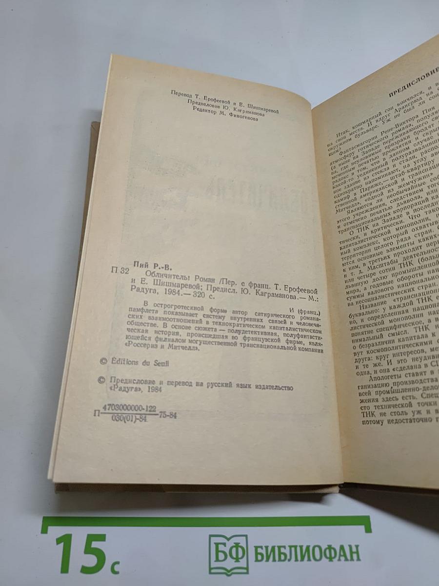 Обличитель