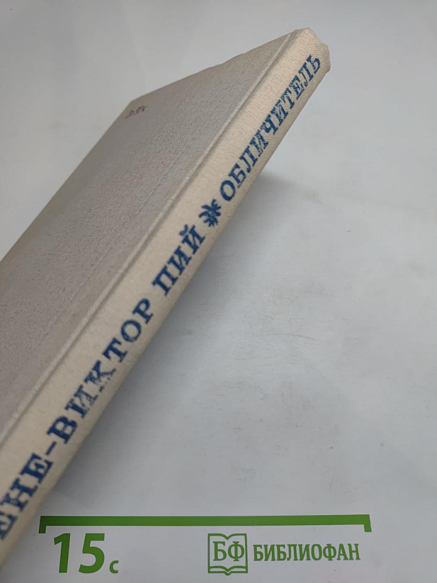 Обличитель