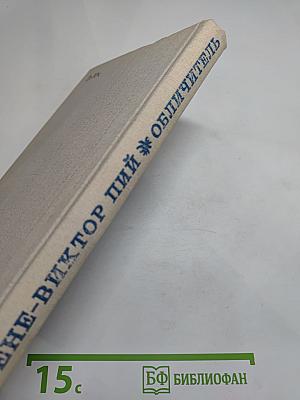 Обличитель