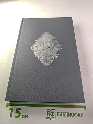 Книга тысячи и одной ночи. Том 1