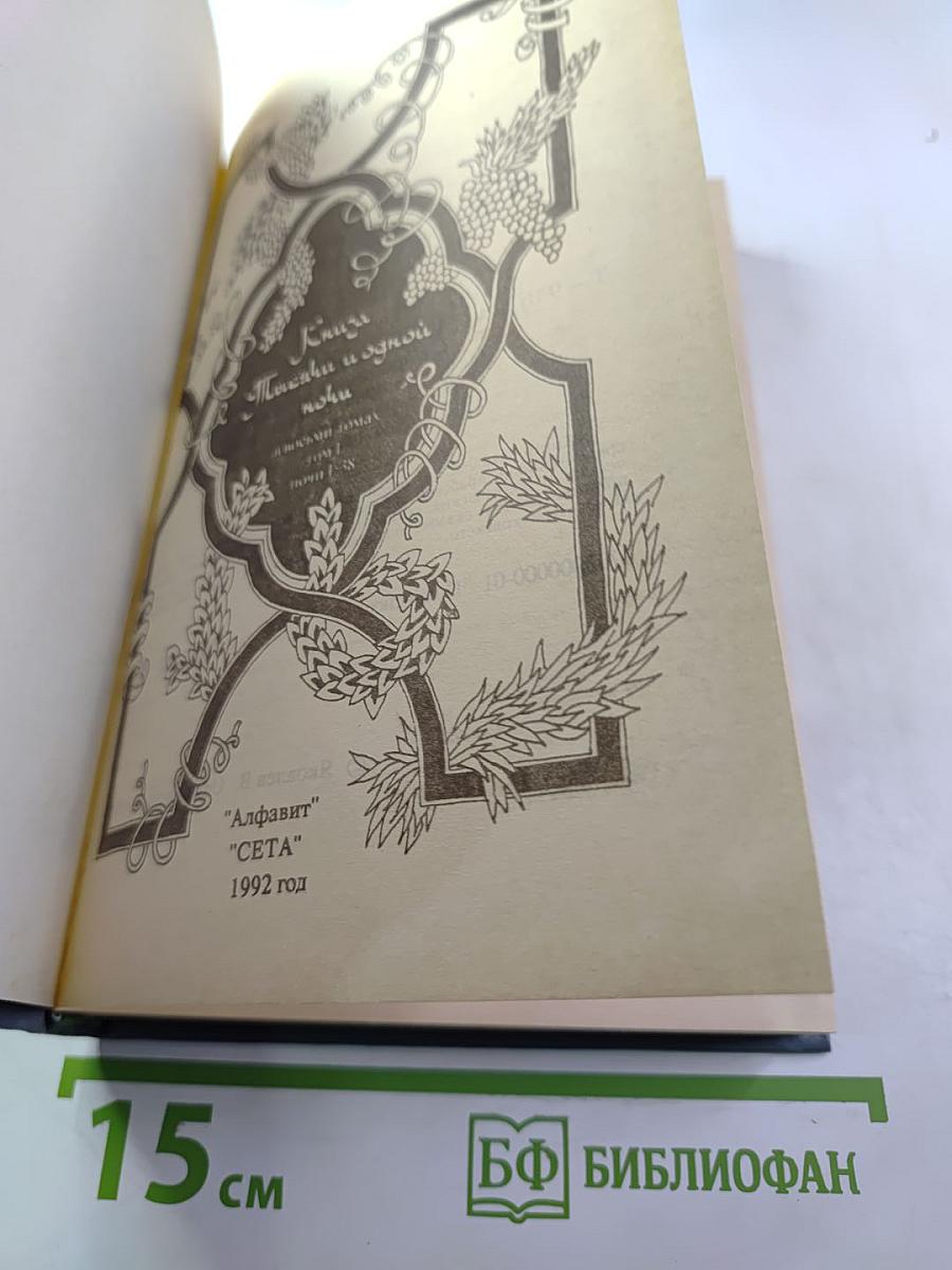 Книга тысячи и одной ночи. Том 1