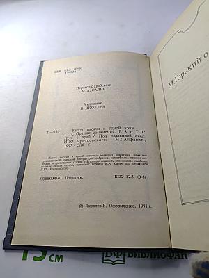 Книга тысячи и одной ночи. Том 1