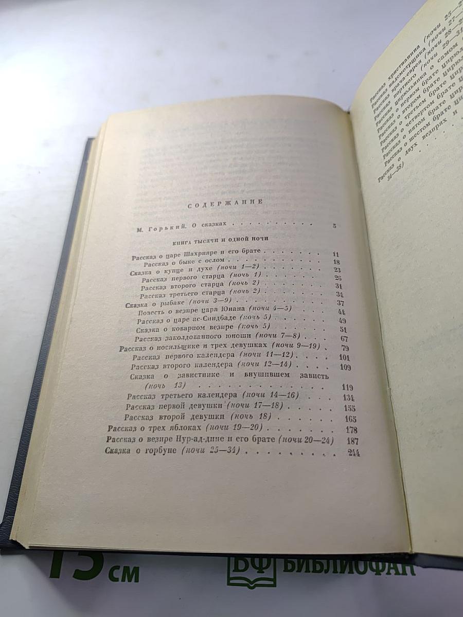 Книга тысячи и одной ночи. Том 1