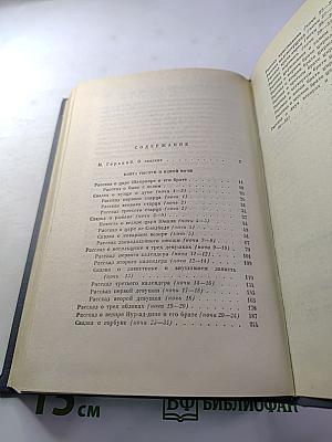 Книга тысячи и одной ночи. Том 1